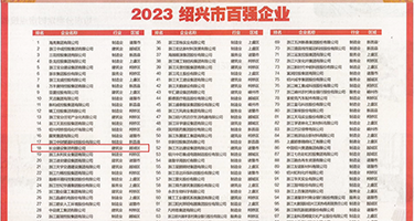 美女骚穴一级二级权威发布丨2023绍兴市百强企业公布，长业建设集团位列第18位